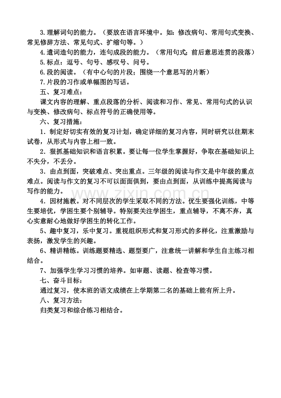 三年级语文上册期末复习计划.doc_第2页