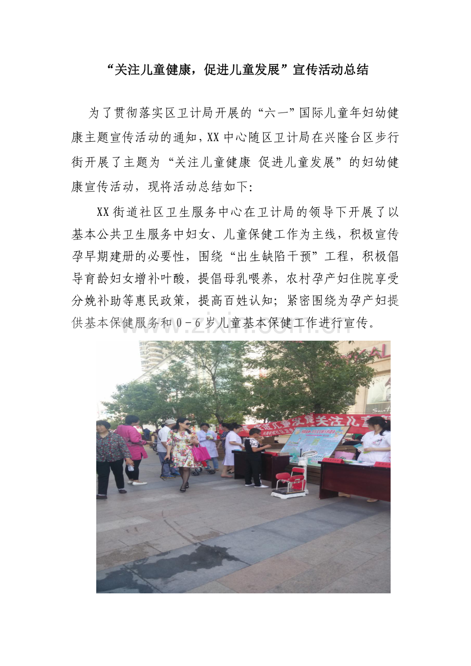 关注儿童健康宣传总结.docx_第1页