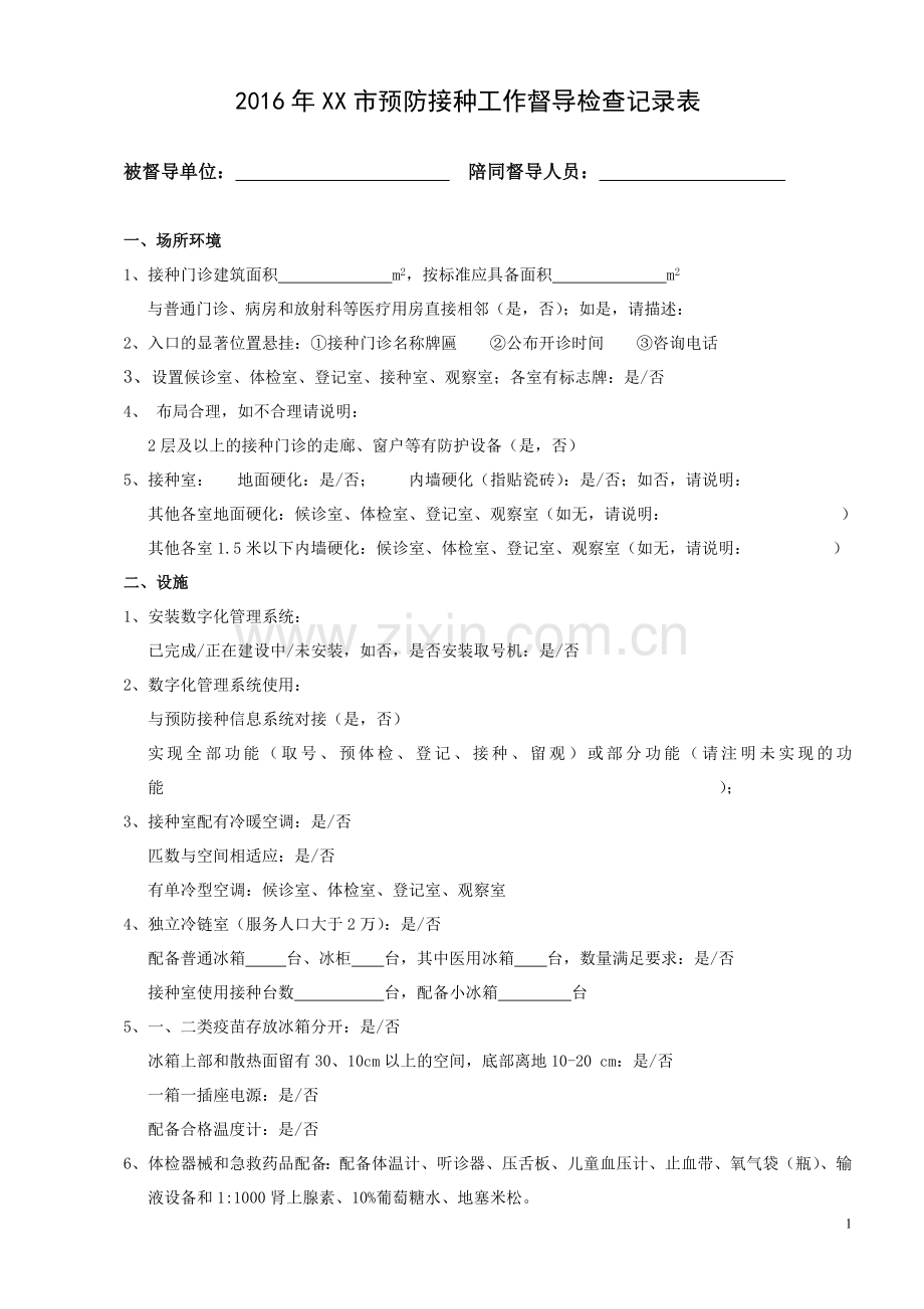 2016年预防接种工作督导检查记录表.doc_第1页