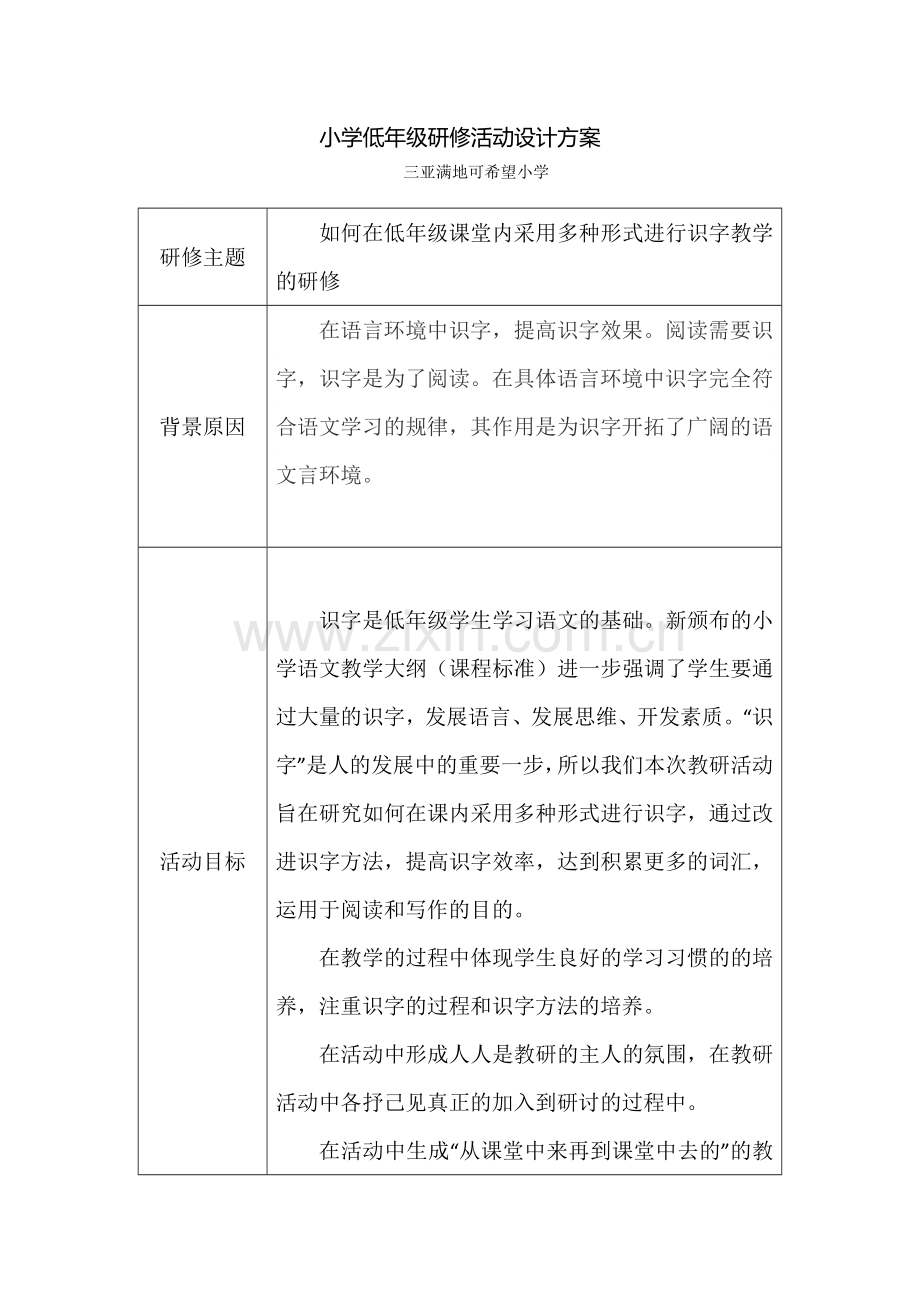 小学低年级研修活动设计方案.docx_第1页