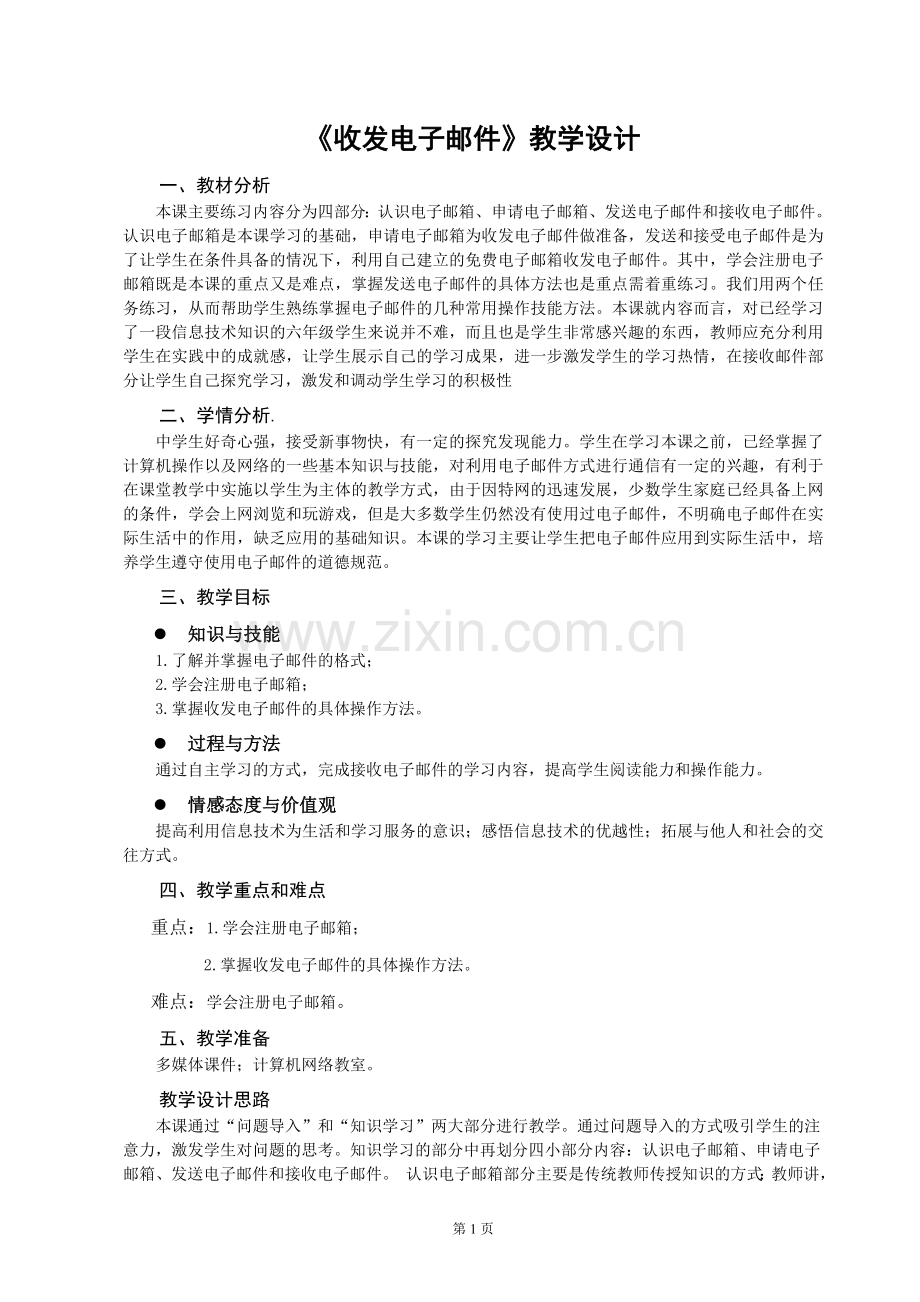 《收发电子邮件》教学设计.doc_第1页