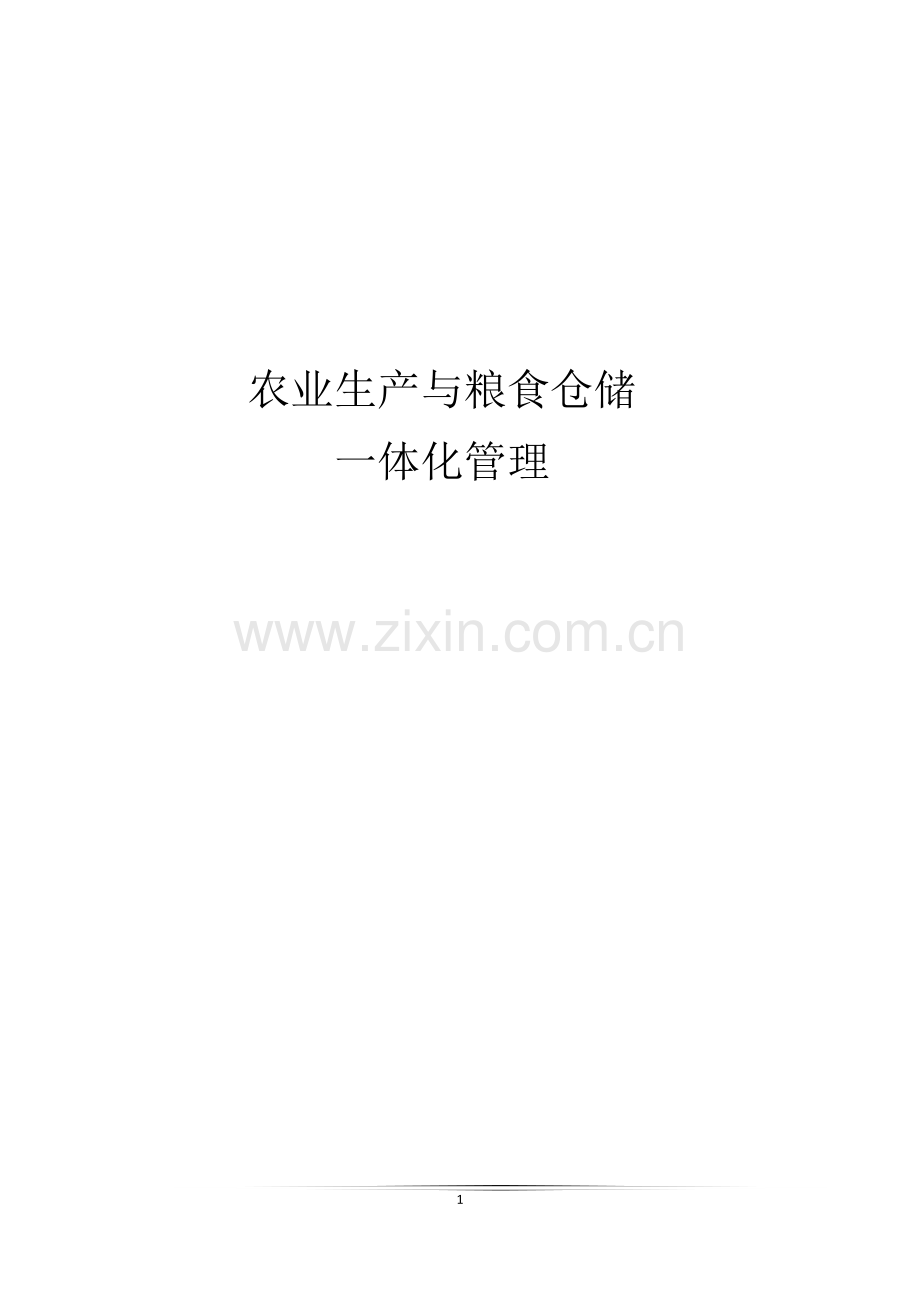农业生产与粮食仓储一体化管理.docx_第1页