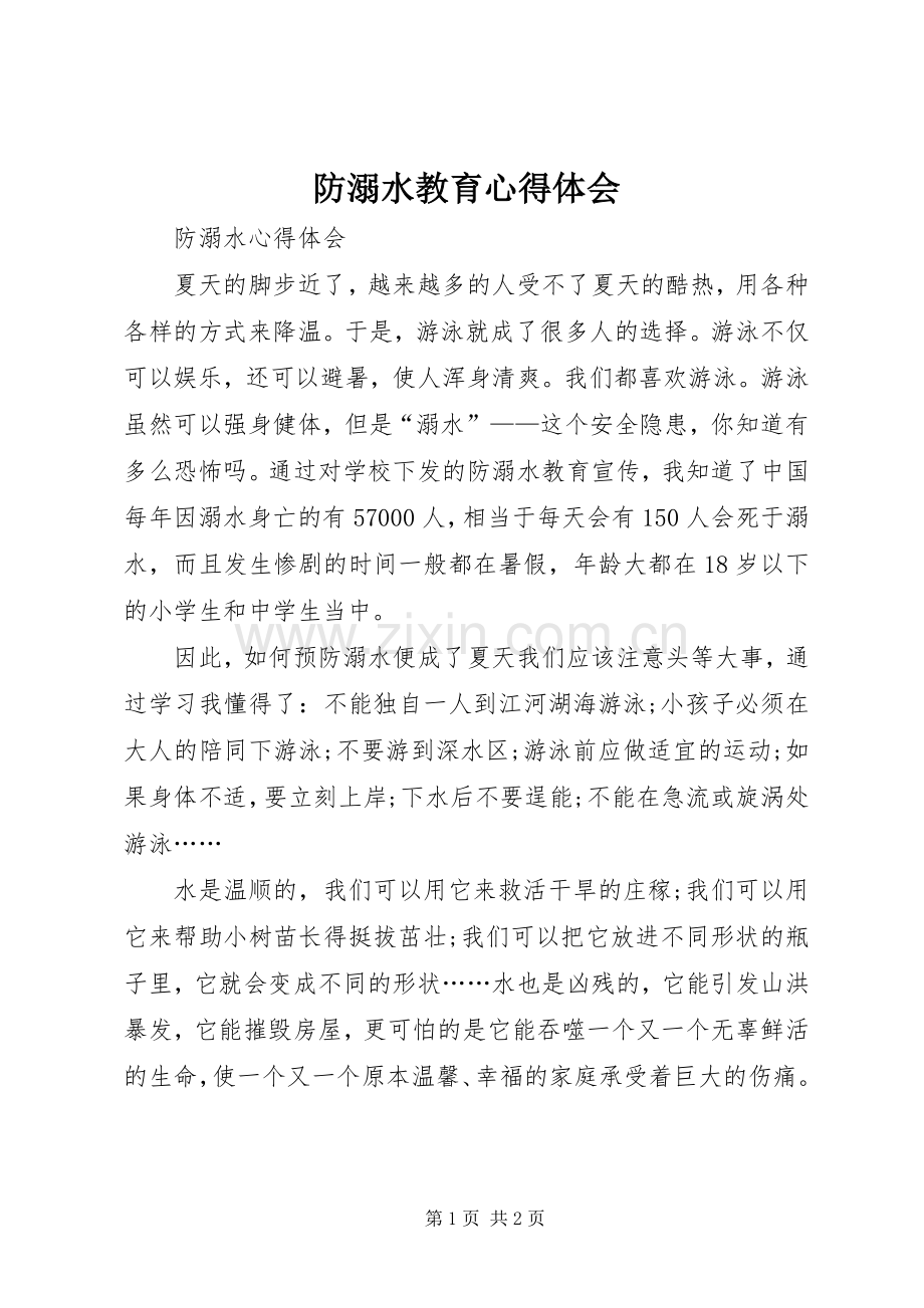防溺水教育体会心得.docx_第1页