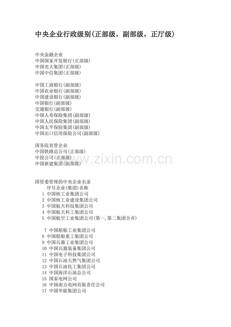 中央企业行政级别(正部级-副部级-正厅级).doc_第1页