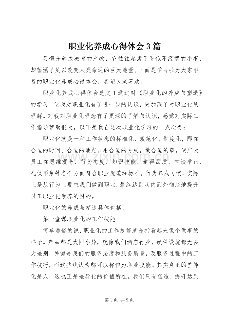 职业化养成体会心得3篇.docx_第1页