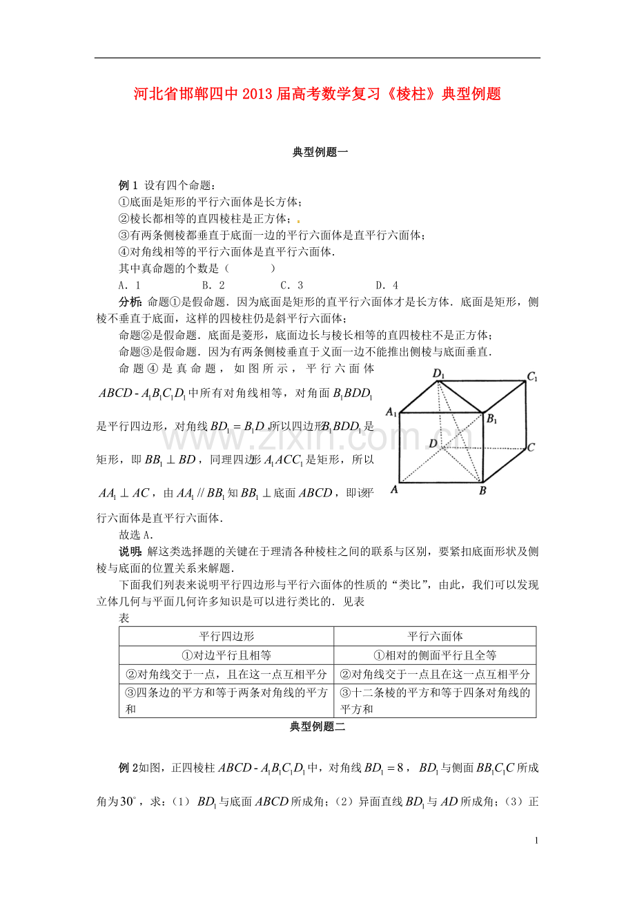 河北省邯郸四中高考数学复习《棱柱》典型例题.doc_第1页