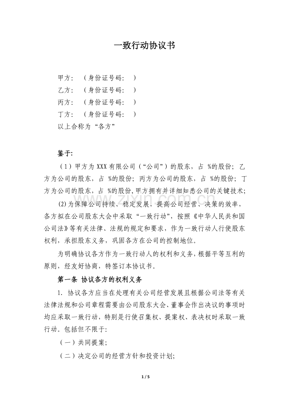一致行动协议书(律师修改)20161108.doc_第1页