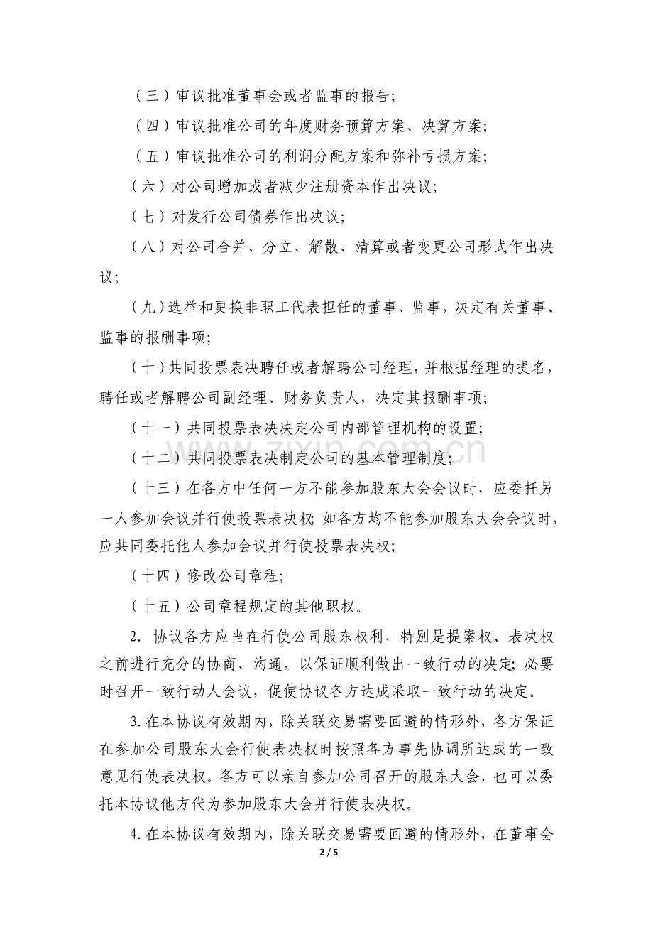 一致行动协议书(律师修改)20161108.doc_第2页