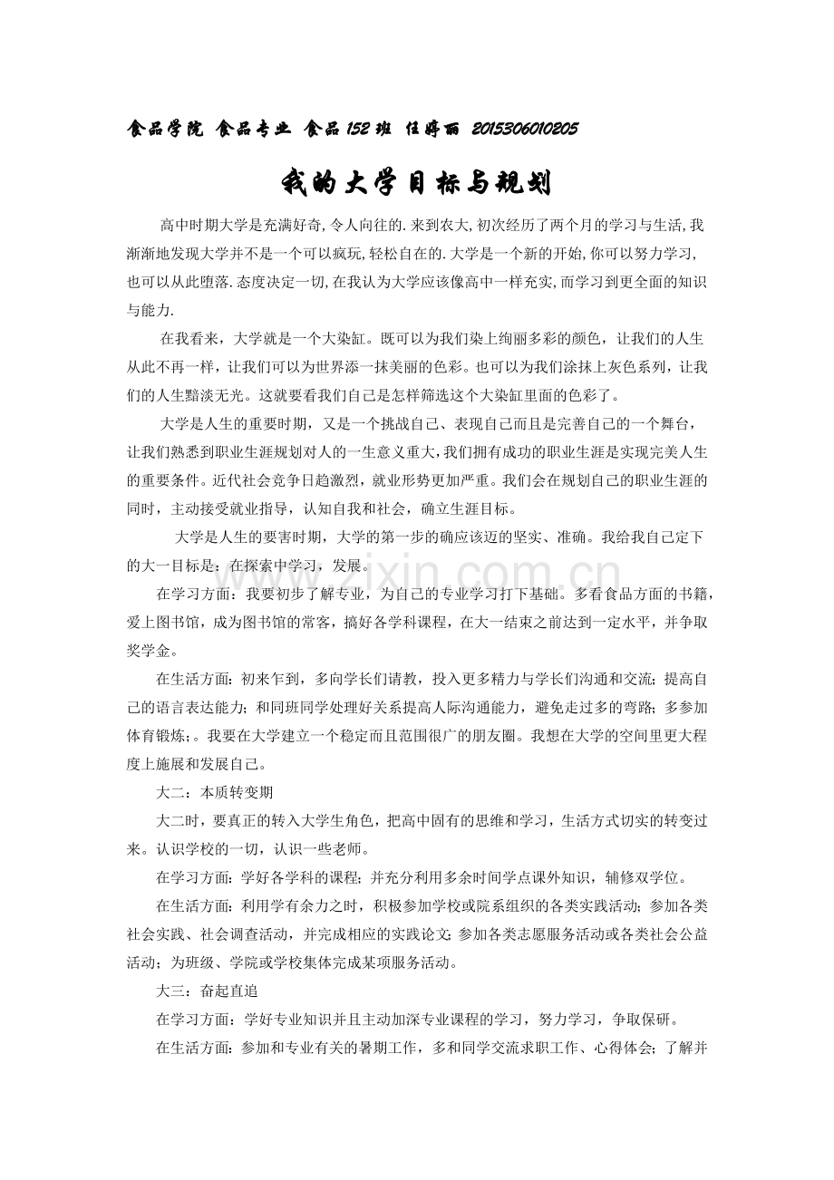 思修作业大学生规划.docx_第1页
