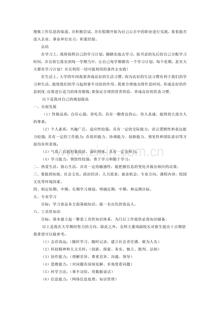 思修作业大学生规划.docx_第2页