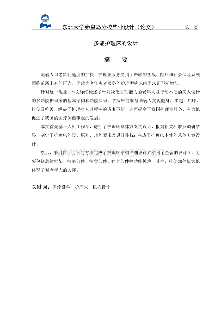 多能护理床的设计.doc_第2页