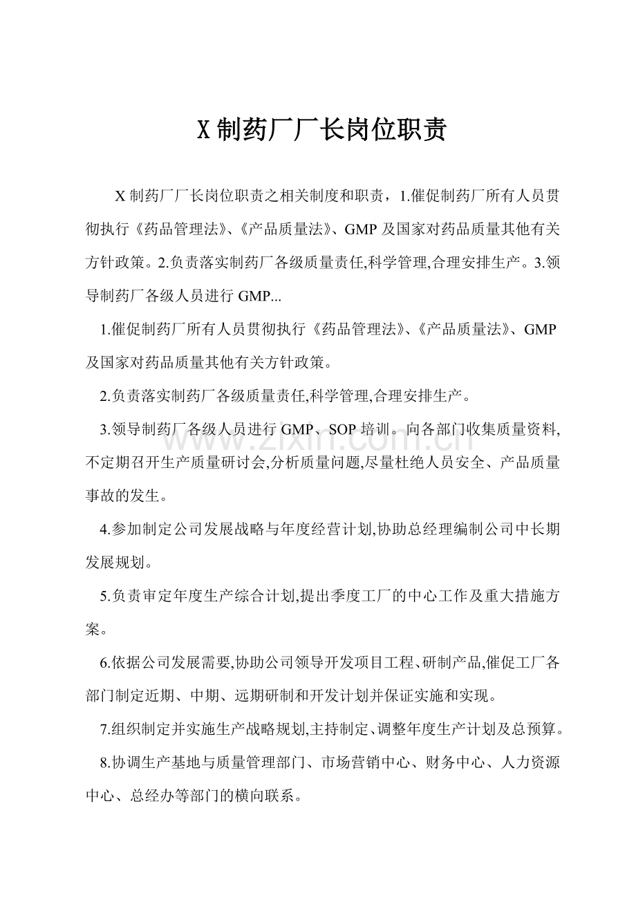 X制药厂厂长岗位职责.docx_第1页
