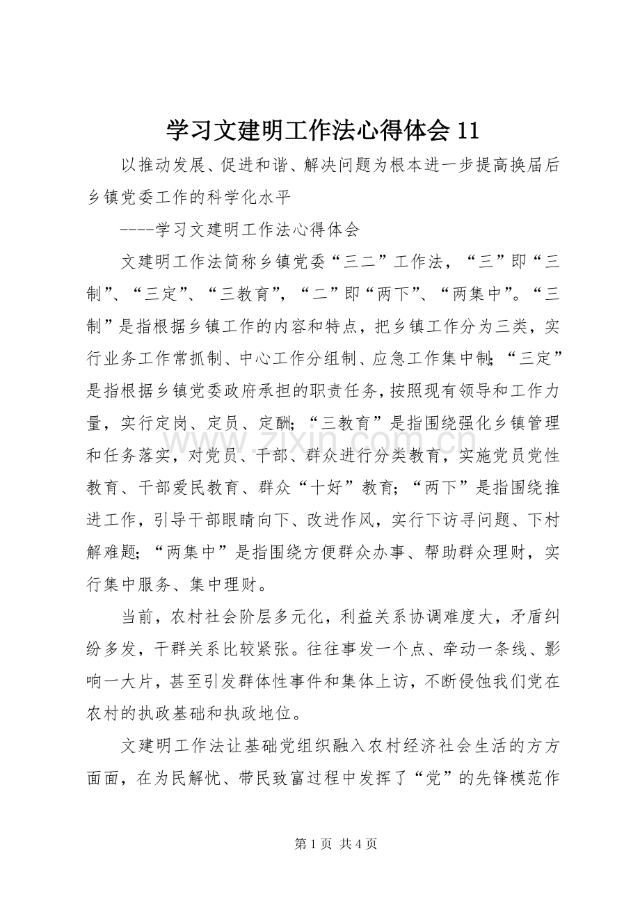 学习文建明工作法体会心得(00002).docx_第1页