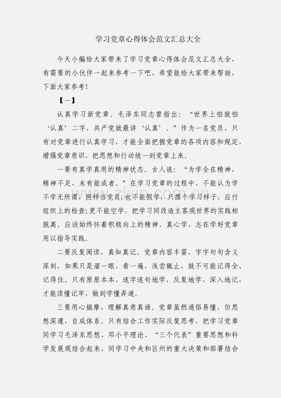 学习党章心得体会范文汇总大全.docx_第1页