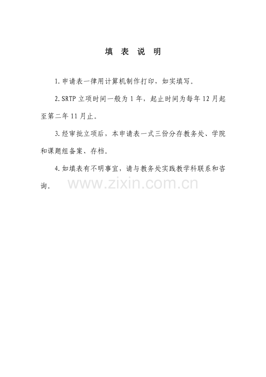 SRTP申请表.doc_第2页
