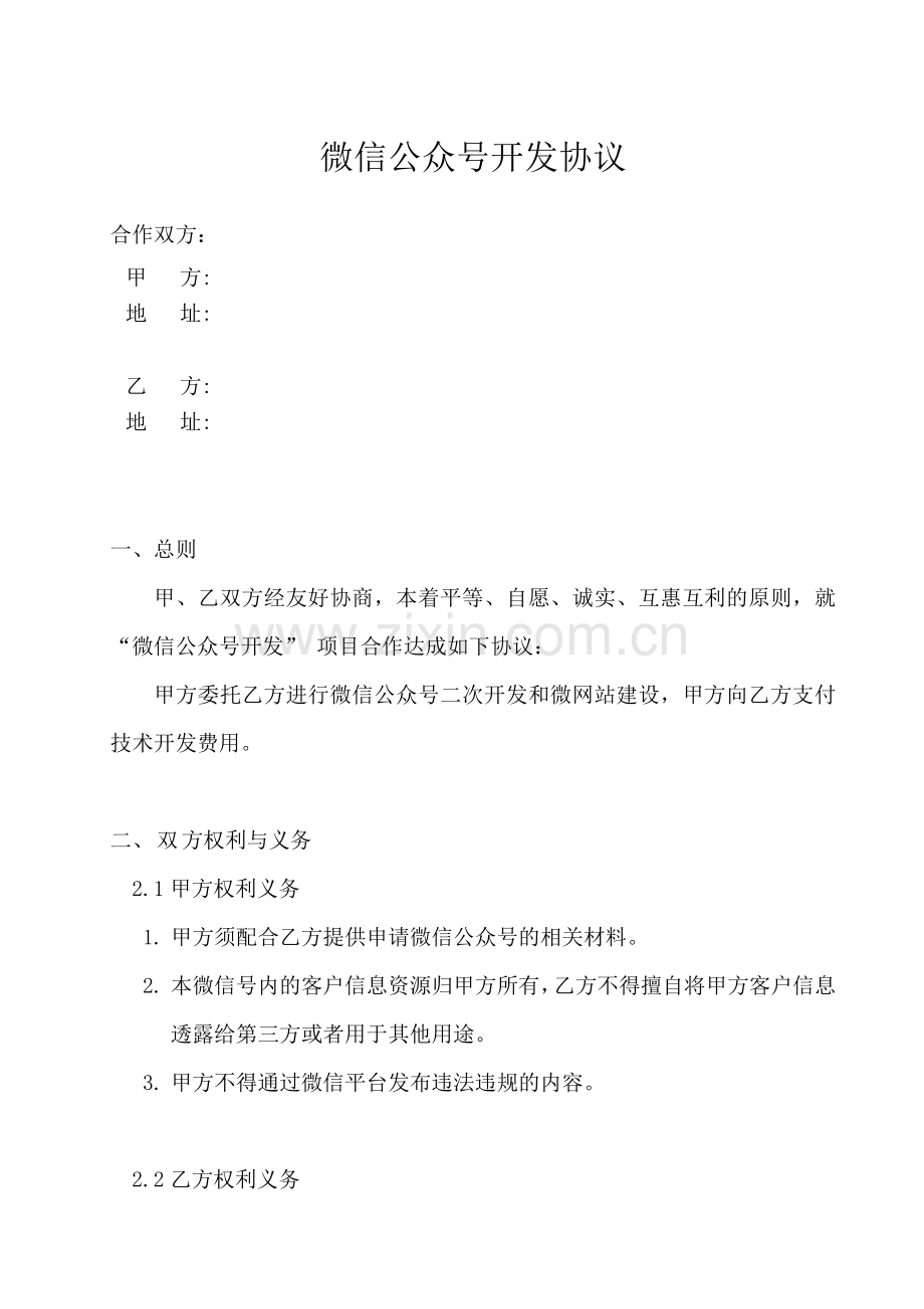 微信公众平台开发协议.docx_第1页