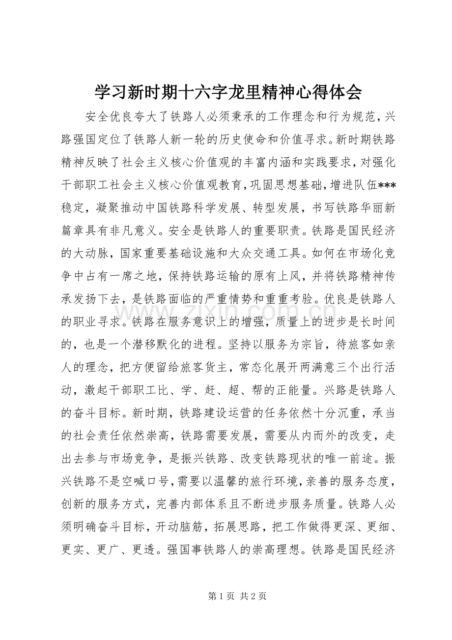 学习新时期十六字龙里精神体会心得.docx_第1页