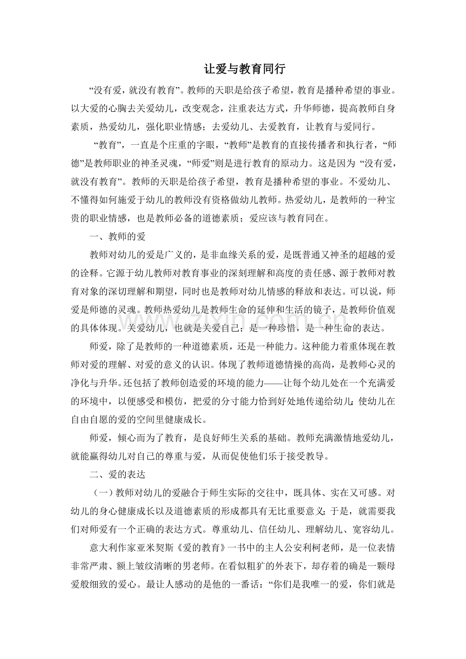 让爱与教育同行.doc_第1页