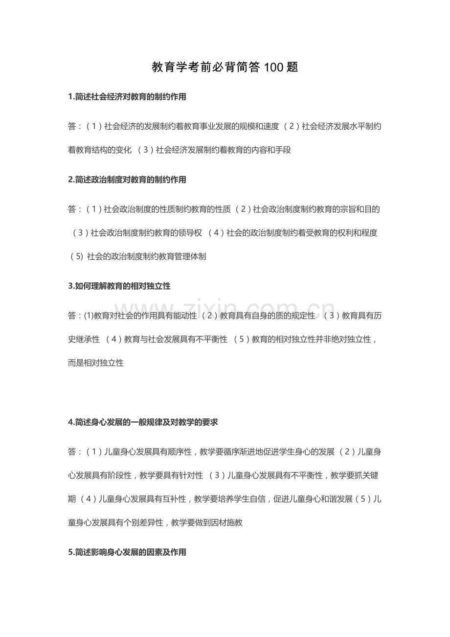教师资格考试《教育教学》知识简答必备简答100题.docx_第1页