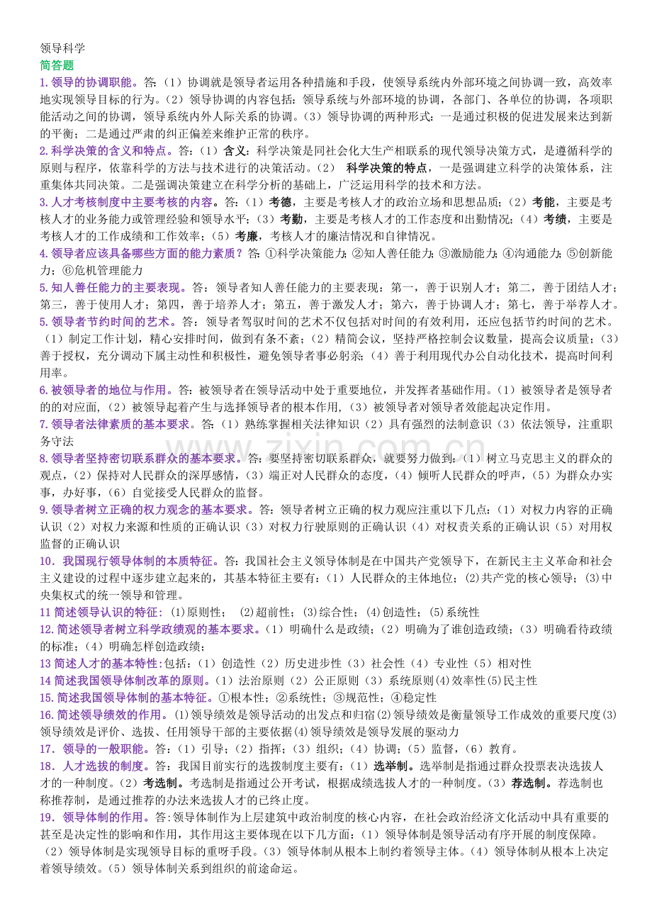 领导科学历年考试真题简答和论述汇总.docx_第1页