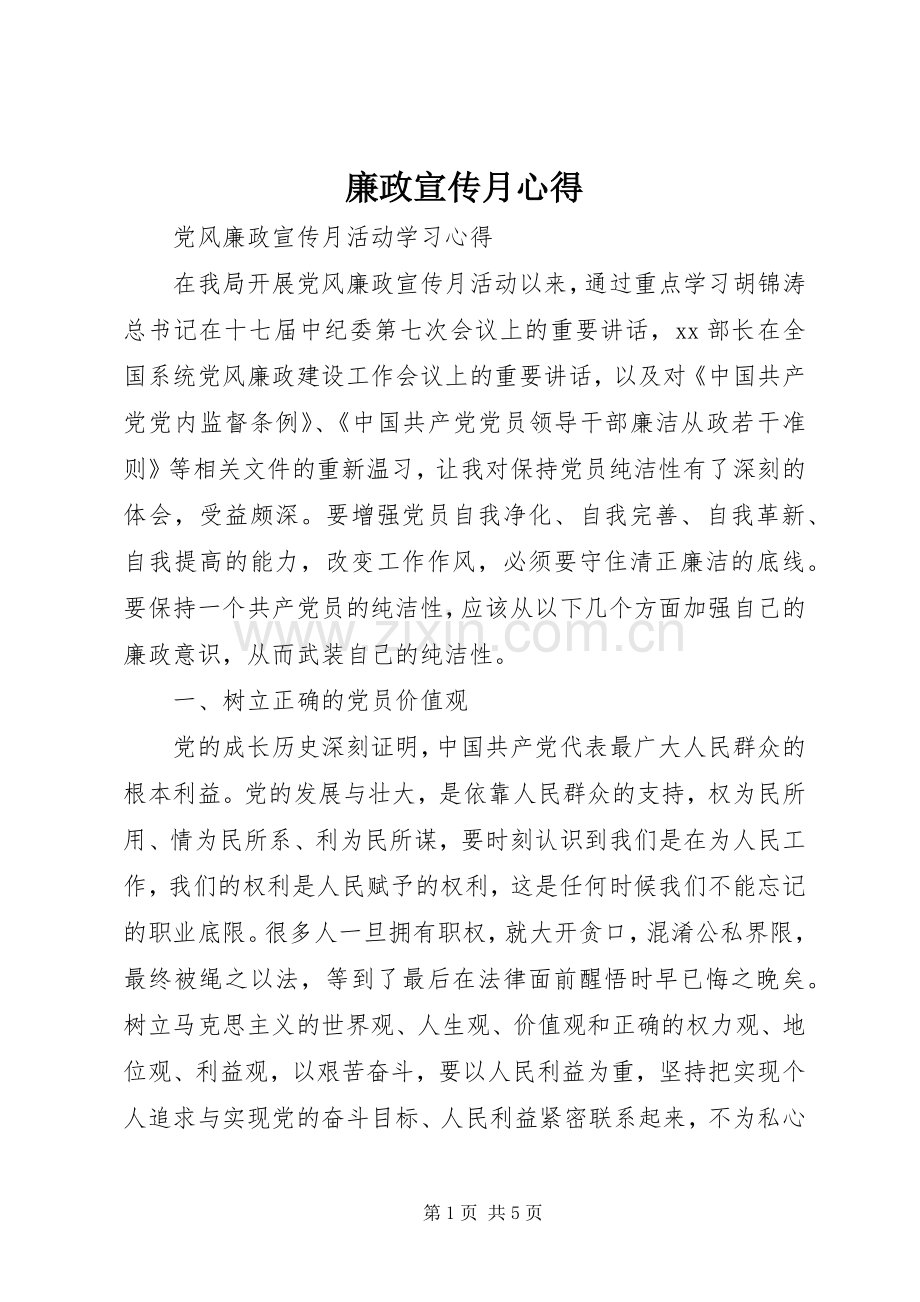 廉政宣传月心得.docx_第1页