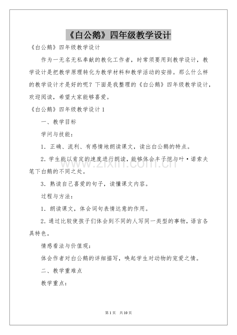 《白公鹅》四年级教学设计.docx_第1页