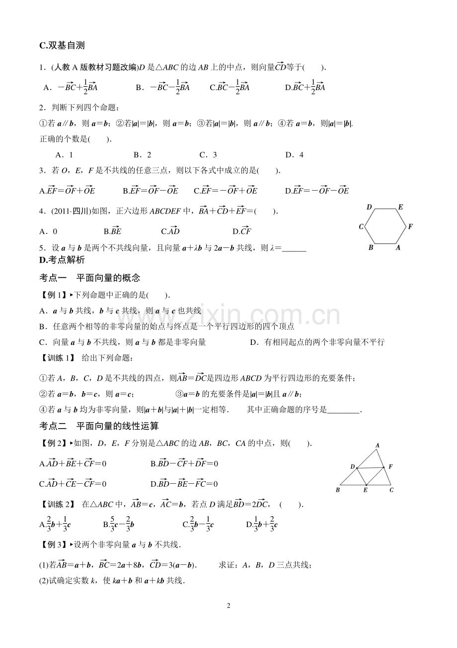 补课讲义.平面向量(学生版)doc.doc_第2页
