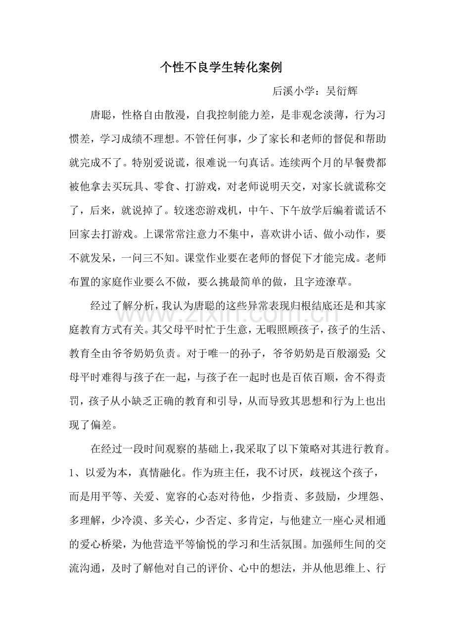 个性不良学生转化案例1.doc_第2页