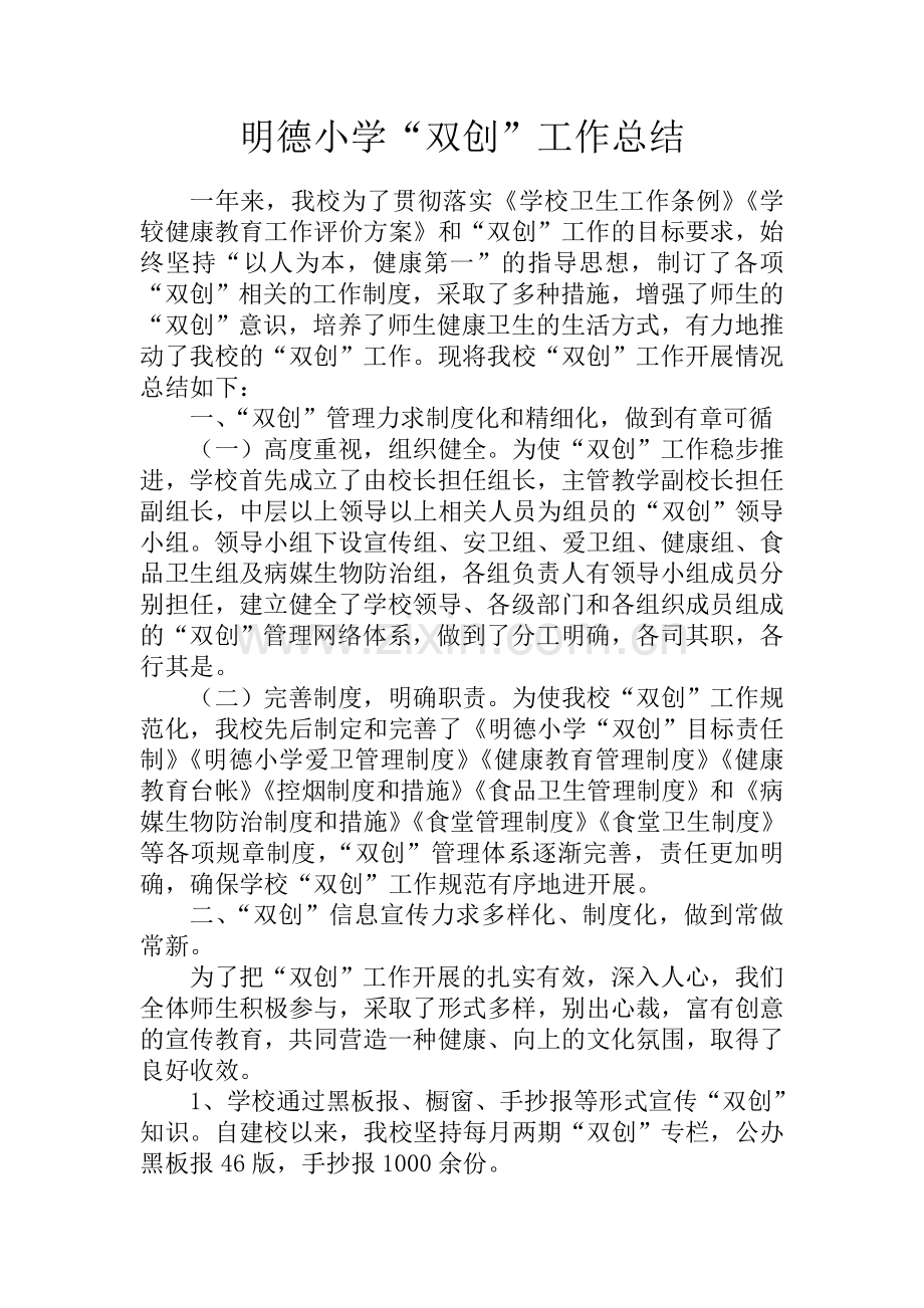 明德小学双创工作总结.doc_第1页