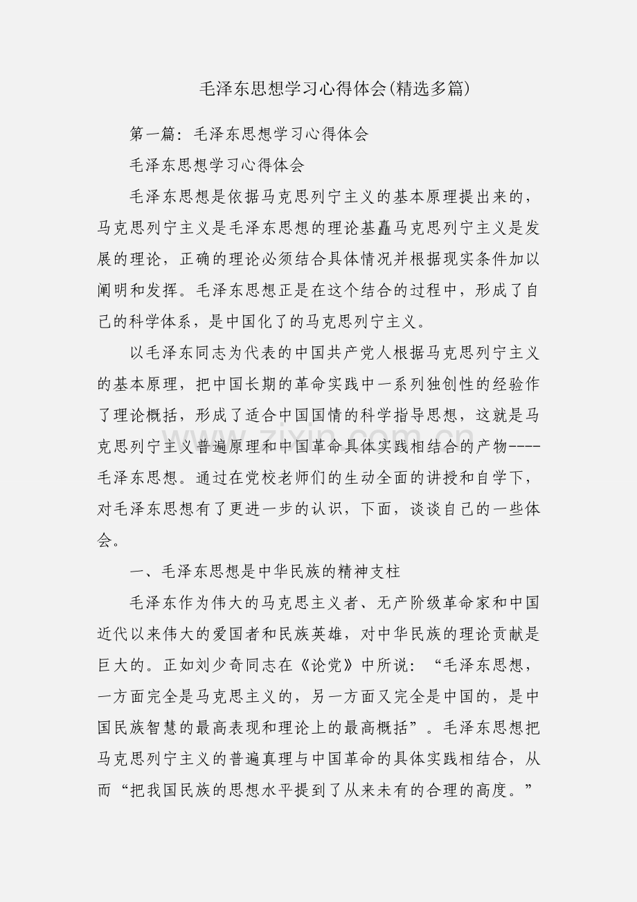 毛泽东思想学习心得体会(多篇).docx_第1页