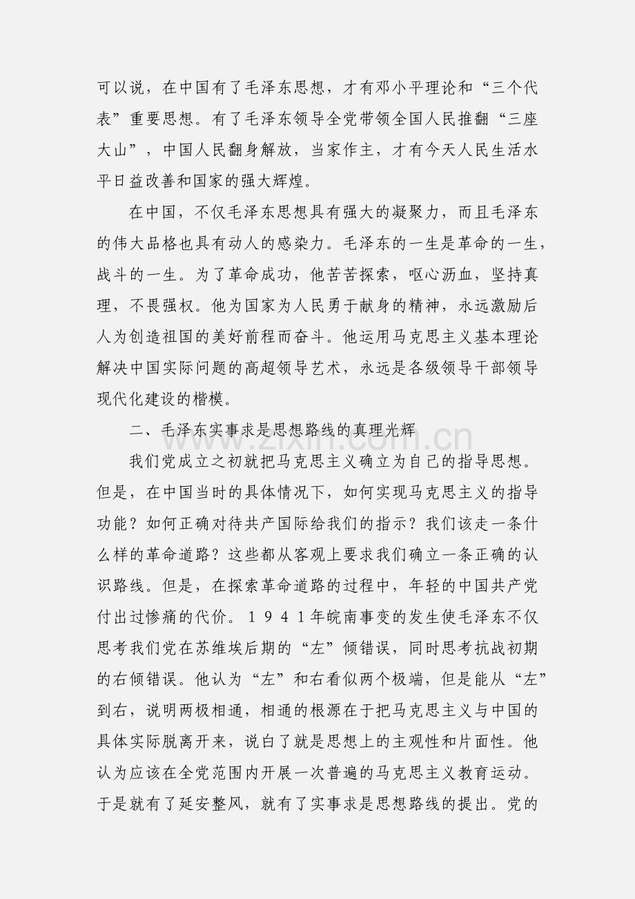 毛泽东思想学习心得体会(多篇).docx_第2页