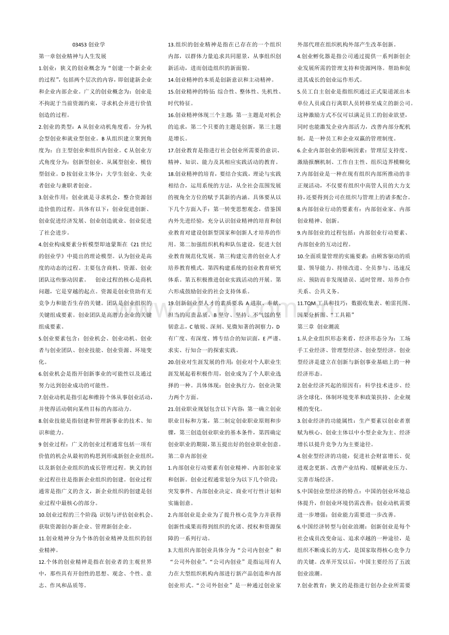 2017自考03453创业学.doc_第1页