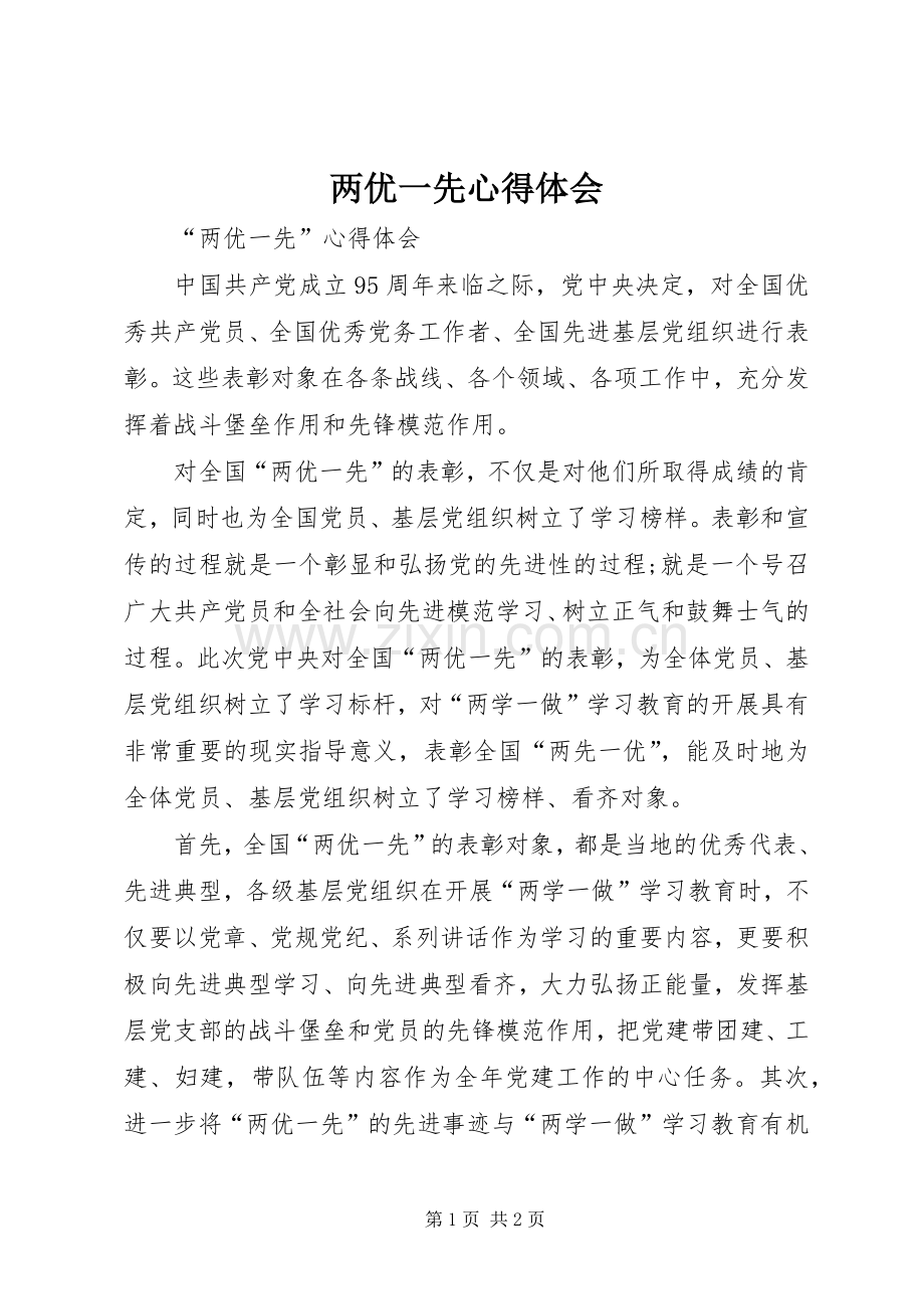 两优一先体会心得.docx_第1页