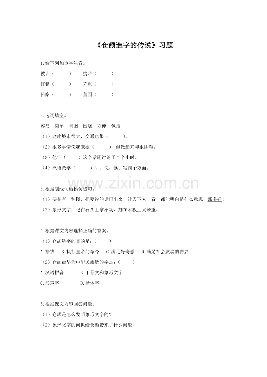 《仓颉造字的传说》习题1.doc_第1页