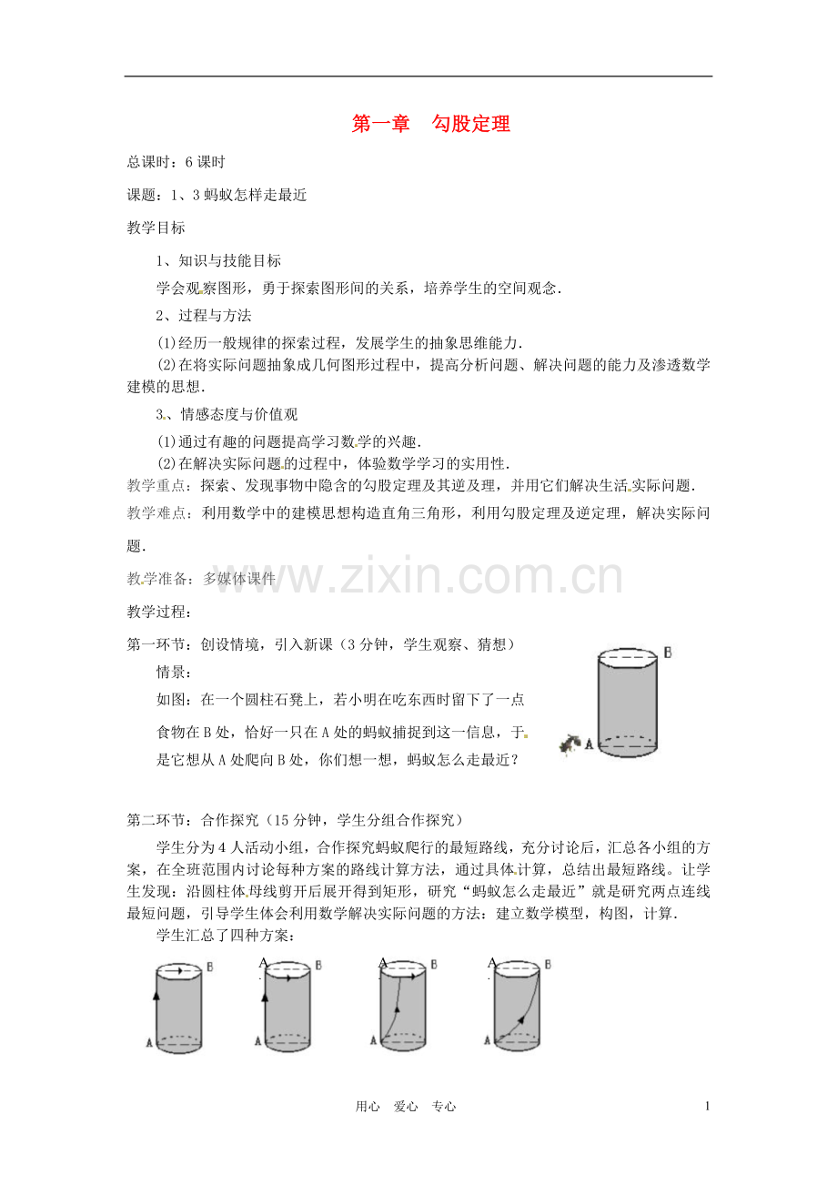 【2012秋新教材】辽宁省丹东七中八年级数学上册《蚂蚁怎样走最近》教案-北师大版.doc_第1页