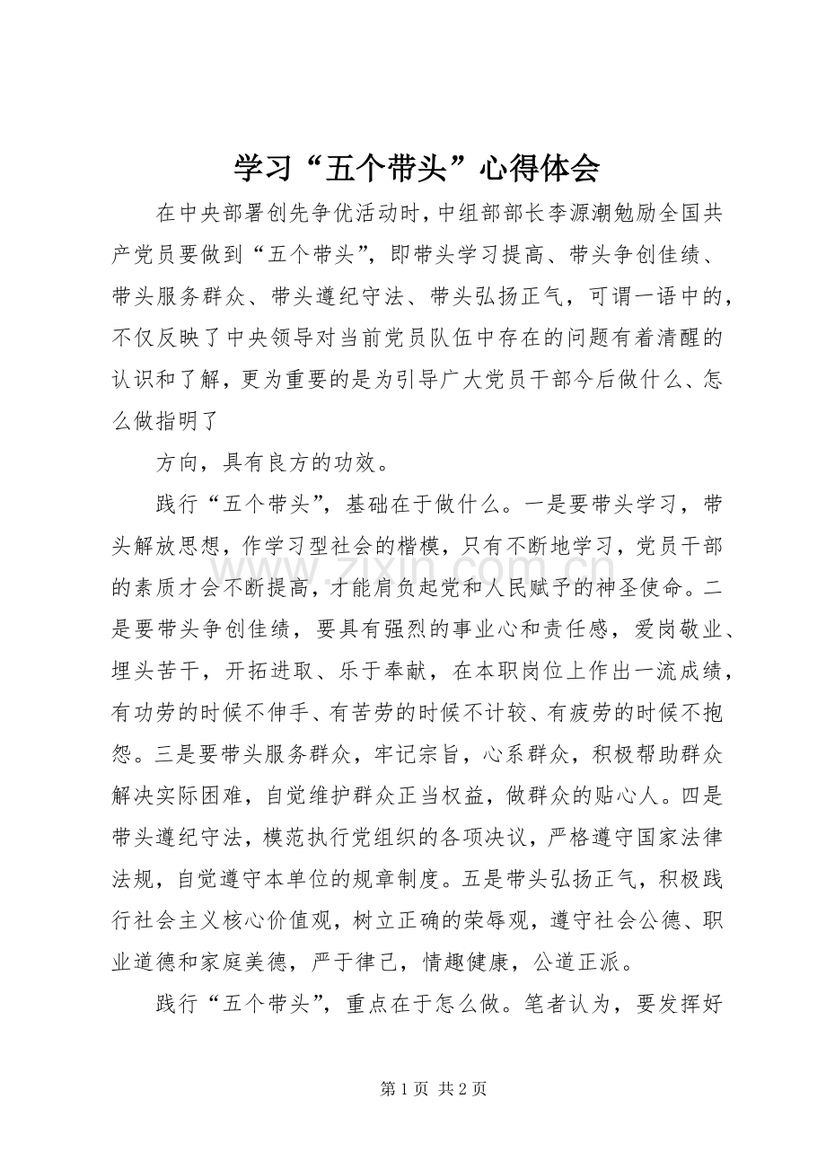 学习“五个带头”体会心得.docx_第1页