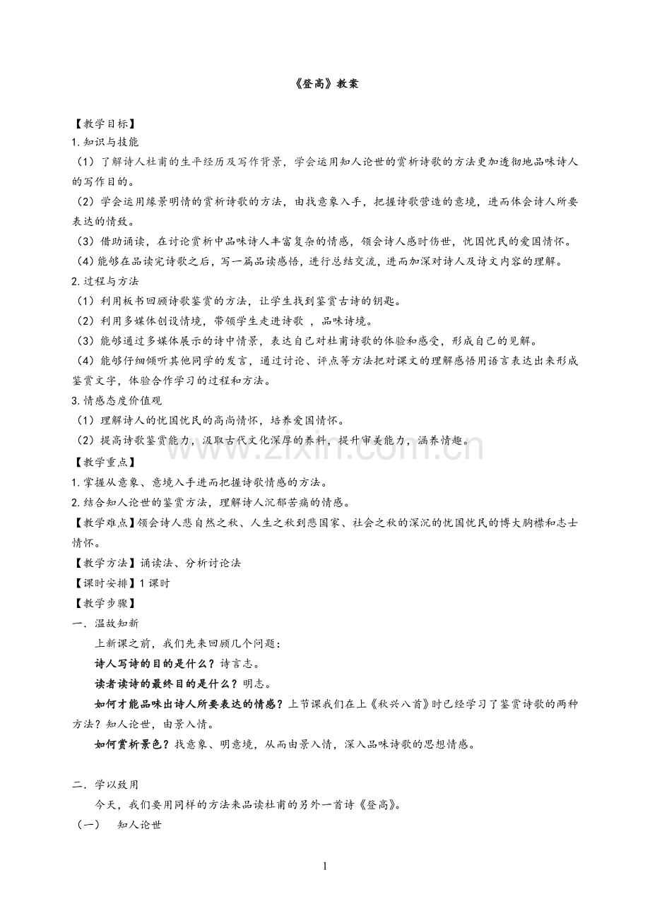 《登高》公开课优秀教学设计.doc_第1页