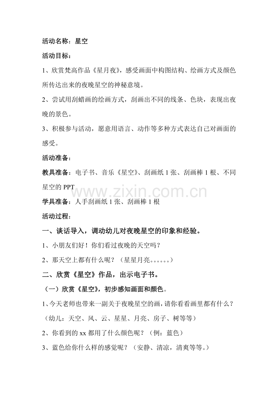 《星空》示范课教案-.doc_第1页