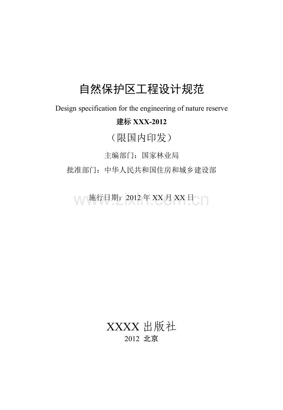自然保护区工程设计规范-2012.11.19.doc_第2页
