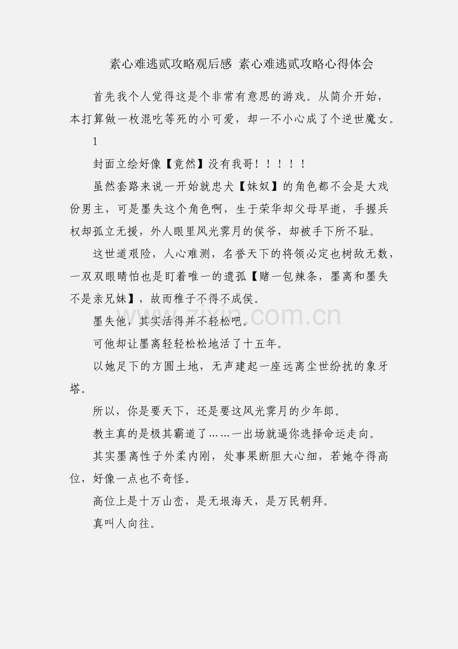 素心难逃贰攻略观后感 素心难逃贰攻略心得体会.docx_第1页