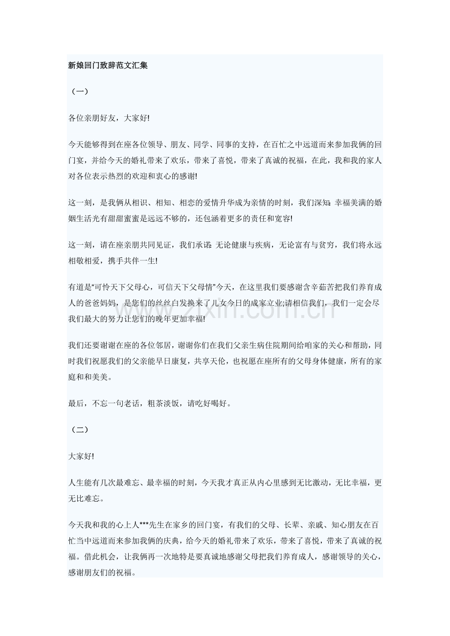 新娘回门致辞范文汇集.doc_第1页