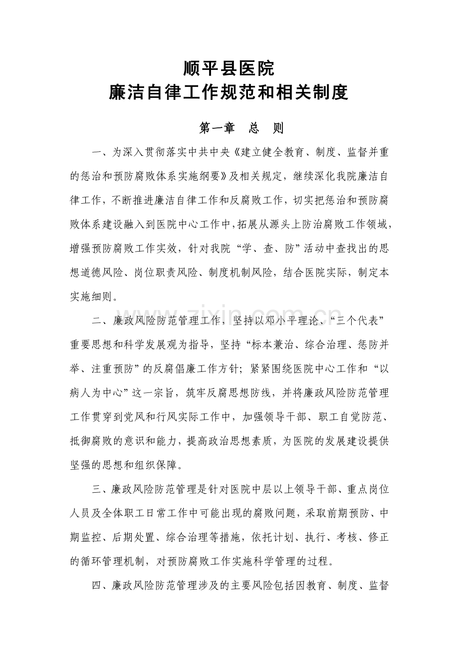 医院廉洁自律工作规范和相关制度.doc_第1页