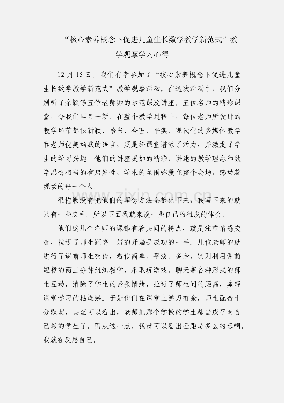 “核心素养概念下促进儿童生长数学教学新范式”教学观摩学习心得.docx_第1页