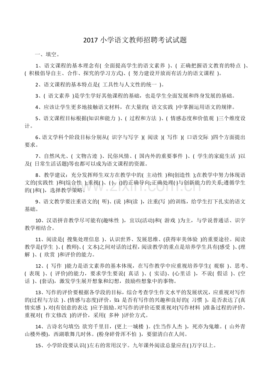 2017小学语文教师招聘考试试题.docx_第1页