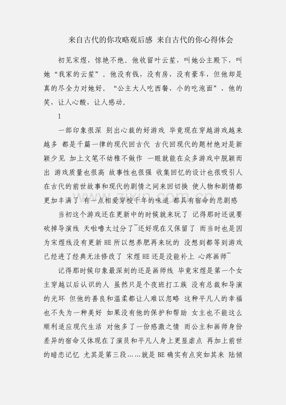 来自古代的你攻略观后感 来自古代的你心得体会.docx_第1页