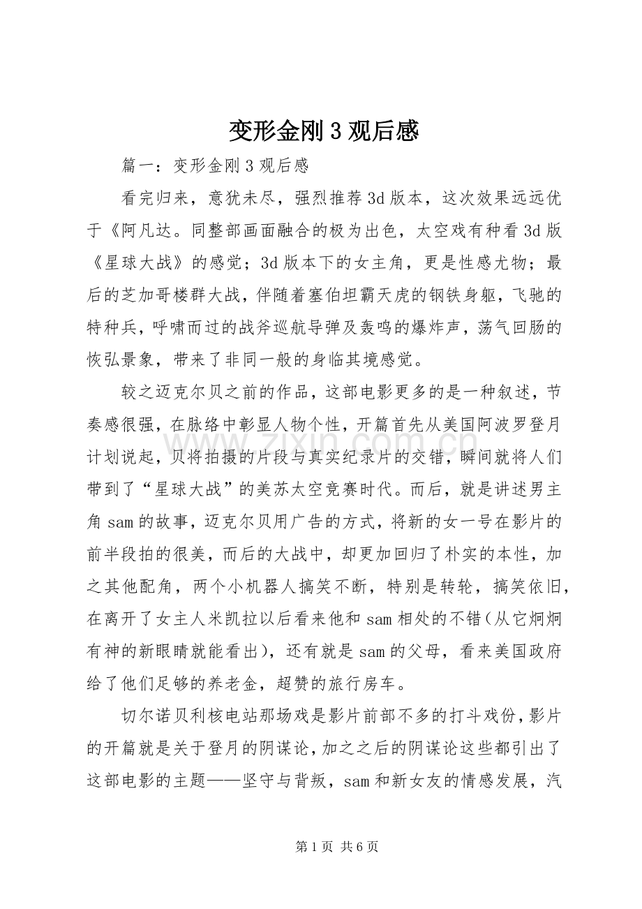 变形金刚3观后心得 (6).docx_第1页