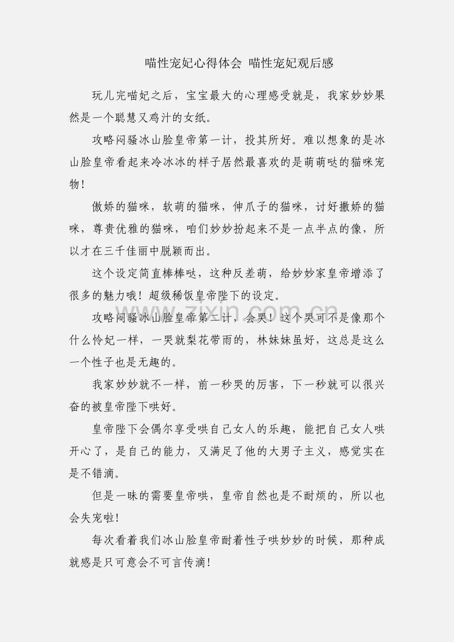 喵性宠妃心得体会 喵性宠妃观后感.docx_第1页