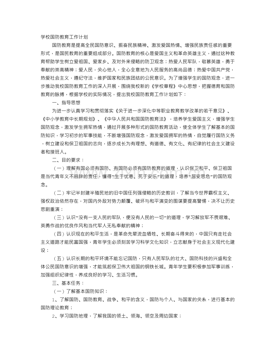 国防教育培训计划.doc_第1页