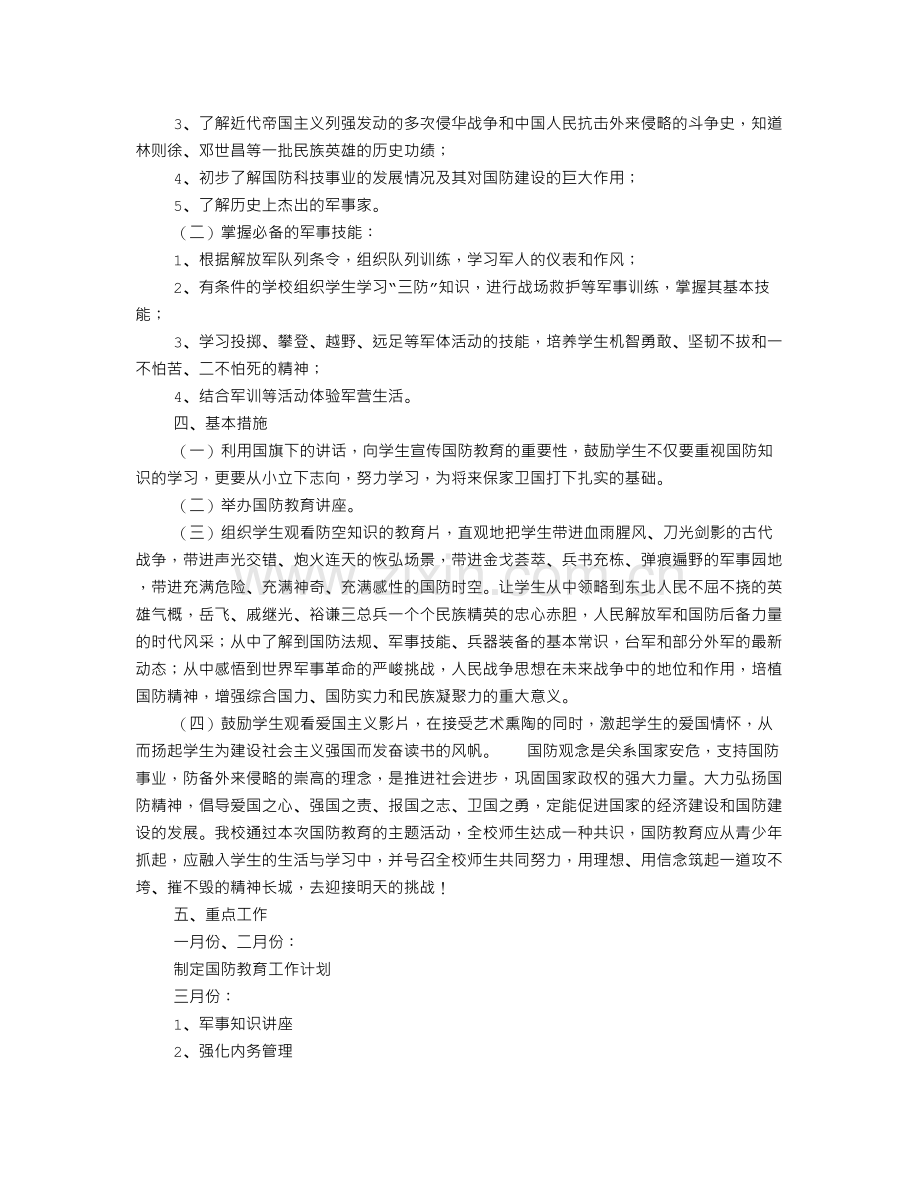 国防教育培训计划.doc_第2页