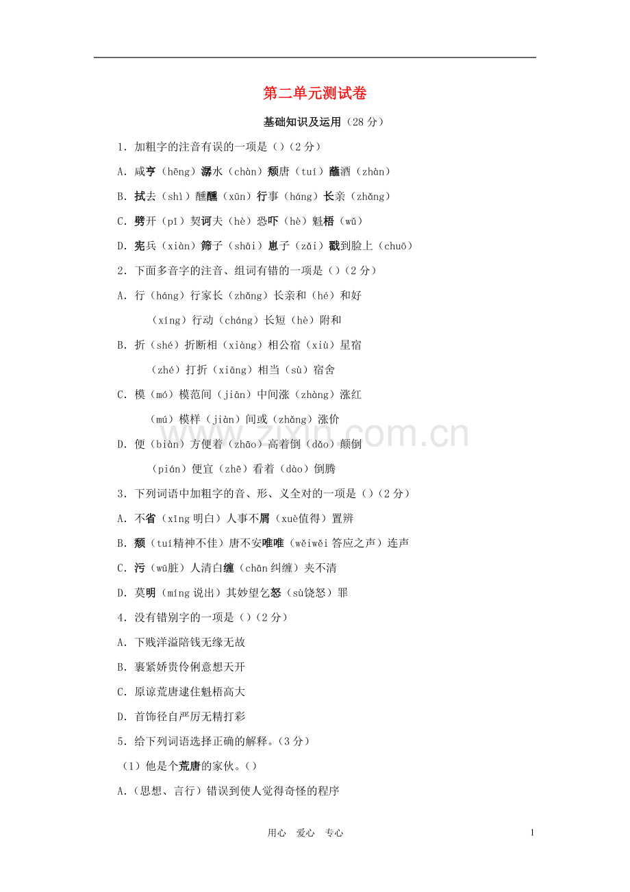 九年级语文下册-第二单元同步测试1-语文版.doc_第1页